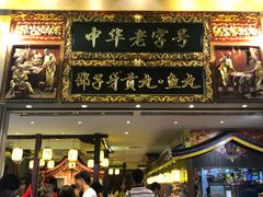 门面-邵子牙·中华老字号(定安路店)