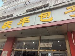 -庆丰包子铺(羊坊店路店)