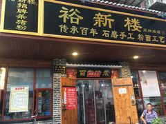 门面-裕新楼粉面馆·石磨手工粉(四方坪店)