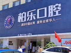 -柏乐口腔(南宁总院)