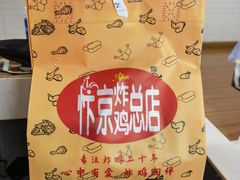 -阿捡忭京炸鸡(韭菜园总店)