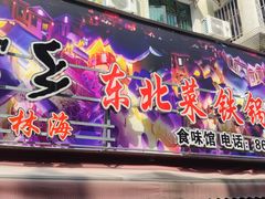 -林海雪乡铁锅炖·东北菜(夏湾店)