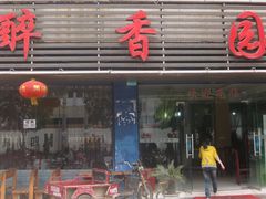 -醉香园(长江北路店)