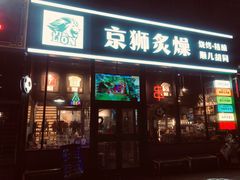 -京狮炙燥·精酿烧烤(首经贸店)
