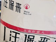 -汪保来(杭州解放路店)