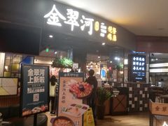 门面-金翠河烧鹅餐厅(北城天街店)