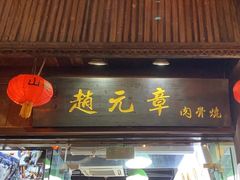 门面-赵元章肉骨烧(山塘街店)