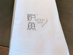 -炉鱼(爱琴海购物公园店)