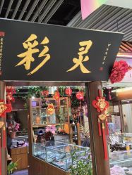 -灵彩珠宝(朗香街店)