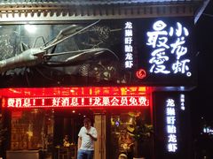 门面-龙巢盱眙龙虾·牛蛙·烧烤宵夜(八卦岭店)