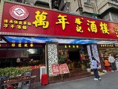 -万年酒楼(越秀南路店)