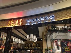 门面-掂档潮汕牛肉火锅(沈阳万象城店)