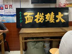-大姨捞面(新安花园店)