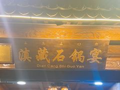-滇藏石锅宴(北门坡古城管理局店)