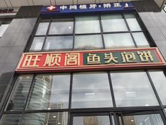 -旺顺阁·北京菜·烤鸭(魏公村店)