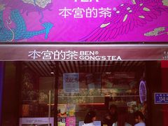 门面-本宫的茶(济南山师店)