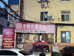 -老烟台灌汤包(南洪街店)