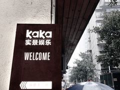 -KAKA·实景密室(马嘶巷店)