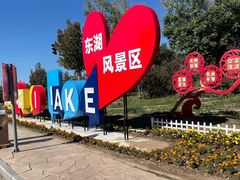 -天津东丽湖风景区