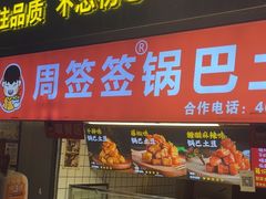 -周签签锅巴土豆(建设路总店)