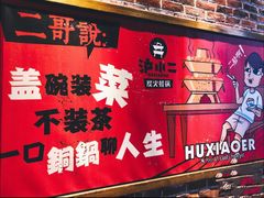 -炉小二铜锅牛蛙•川湘菜(三里屯店)