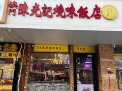 -澳门陈光记烧味饭店(郎家园店)