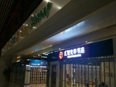 -匯智光华书店(首都机场T3店)