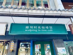 门面-雕刻时光咖啡馆(南院门店)