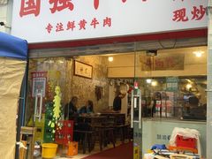 -国强牛肉(洋河总店)