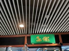 门面-無邪日式甜品(世博源店)