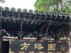 -上海方塔园