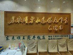 -东来顺饭庄(王府井步行街店)