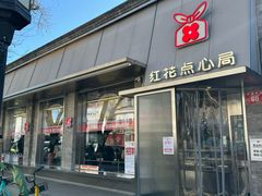 -红花点心局(护国寺店)