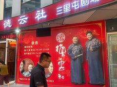 -德云社(三里屯店)