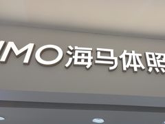 -海马体照相馆(北京apm店)