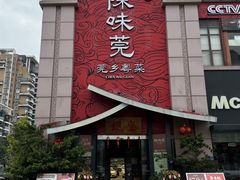 -蚬皇•陈味莞(西平景湖店)