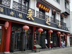 门面-采芝斋评弹茶馆(观前街店)