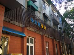 门面-中关村茶点