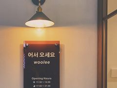 -Woolee韩食堂·韩式家庭料理