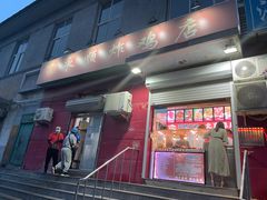 门面-永顺炸鸡(北京总店)