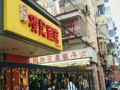门面-项记面馆(明瓦廊店)