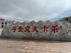 -茶卡盐湖