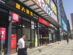 门面-1点点(清湖地铁店)