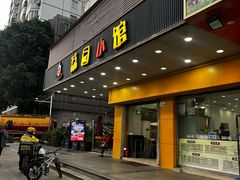 -荔园小馆(园岭新村二期店)