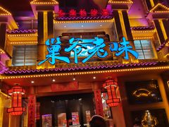 门面-巢爷老味(东方红店)