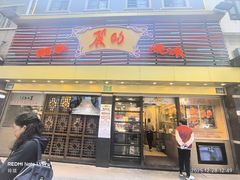 -丽的面家(多宝路店)