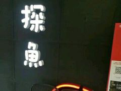 -探鱼·鲜青椒爽麻烤鱼(广州花都来又来店)