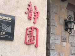 -静园(和平区)