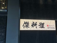 -傑·料理·海鲜放题(佛山文华荟店)