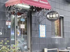 -老井俄式餐厅